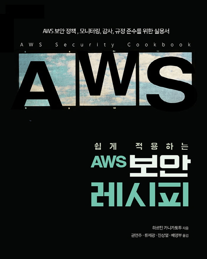 AWS 보안 레시피(쉽게 적용하는)(해킹 보안 시리즈)