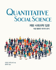 계량 사회과학 입문