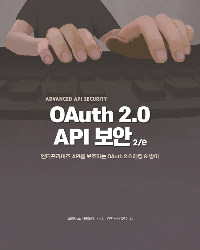 OAuth 2.0 API 보안(2판)(해킹과 보안)