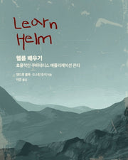 헬름 배우기(클라우드 컴퓨팅)