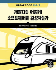 Great Code Vol 3(소프트웨어 아키텍처)