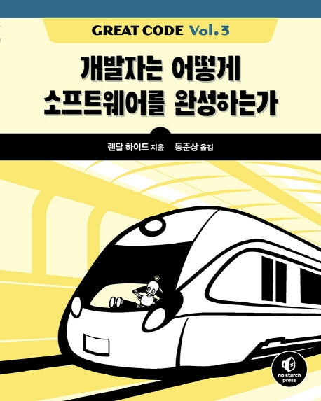 Great Code Vol 3(소프트웨어 아키텍처)