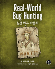 실전 버그 바운티(해킹과 보안)