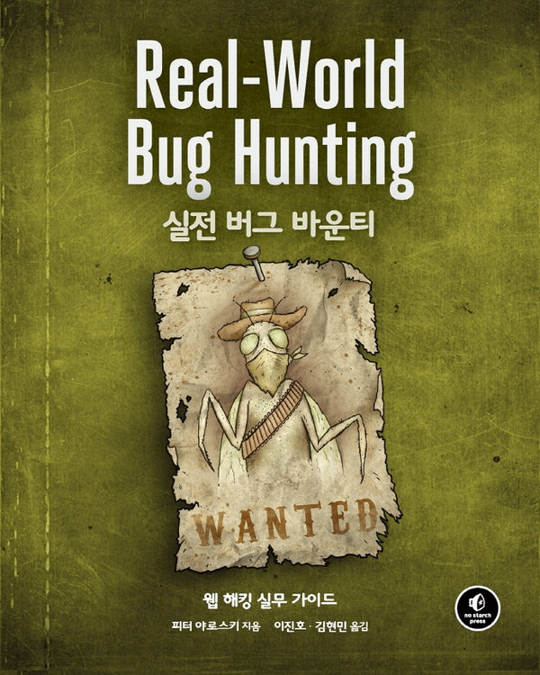 실전 버그 바운티(해킹과 보안)