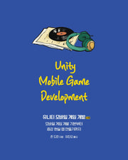 유니티 모바일 게임 개발(2판)