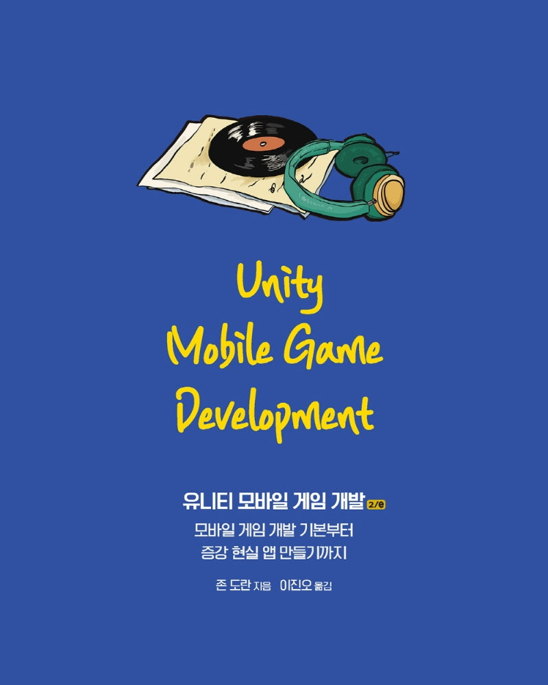 유니티 모바일 게임 개발(2판)