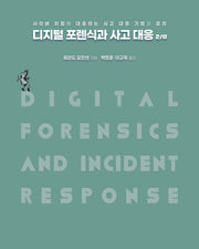 디지털 포렌식과 사고 대응(2판)