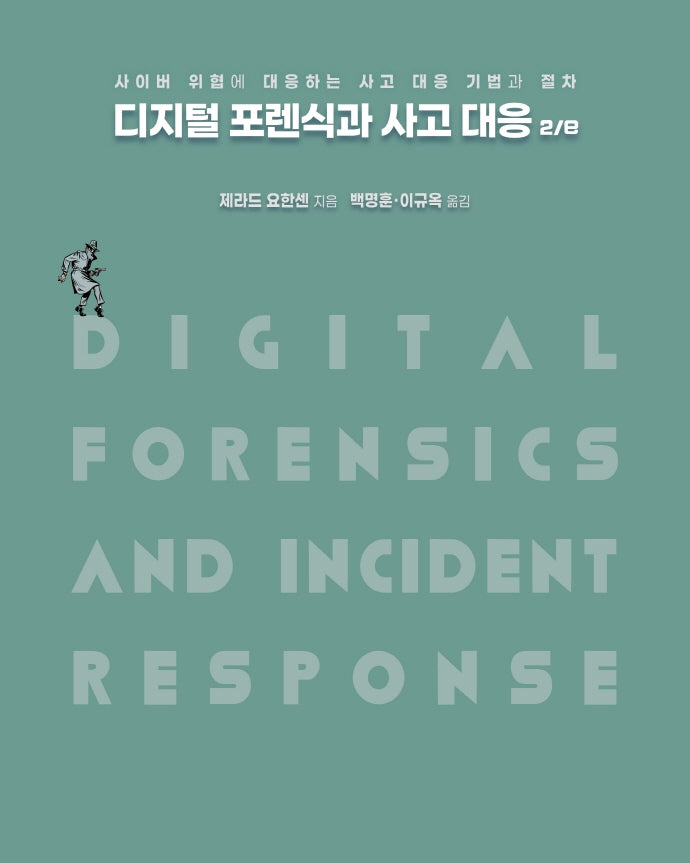 디지털 포렌식과 사고 대응(2판)