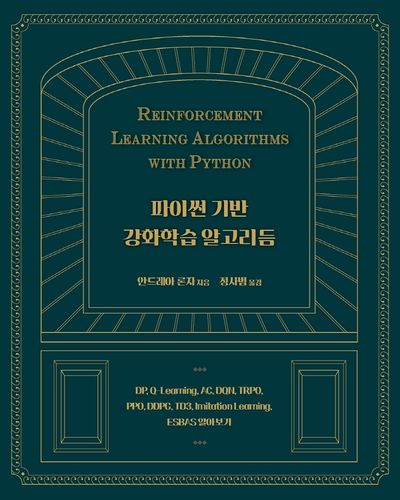 파이썬 기반 강화학습 알고리듬(데이터 과학)