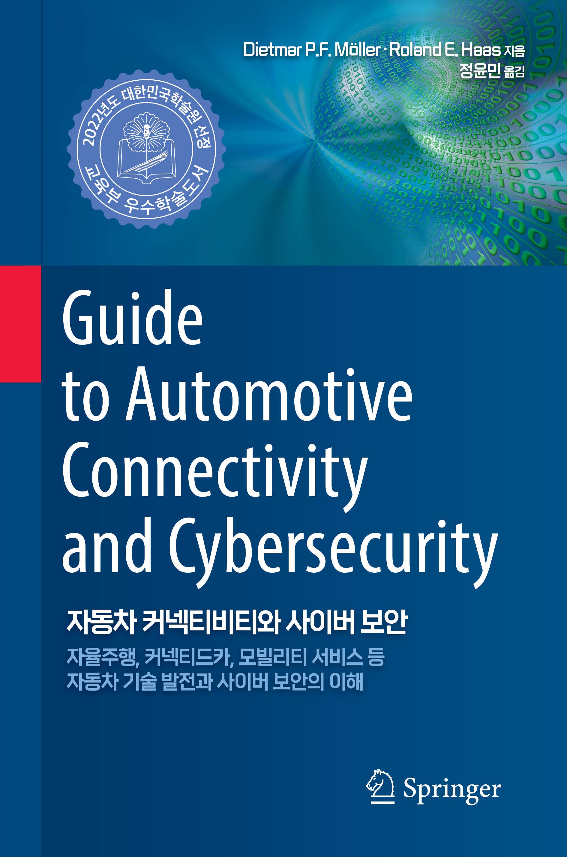 자동차 커넥티비티와 사이버 보안(임베디드 시스템)(양장본 Hardcover)