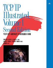 TCP/IP Illustrated 1 Second Edition(네트워크 프로그래밍)