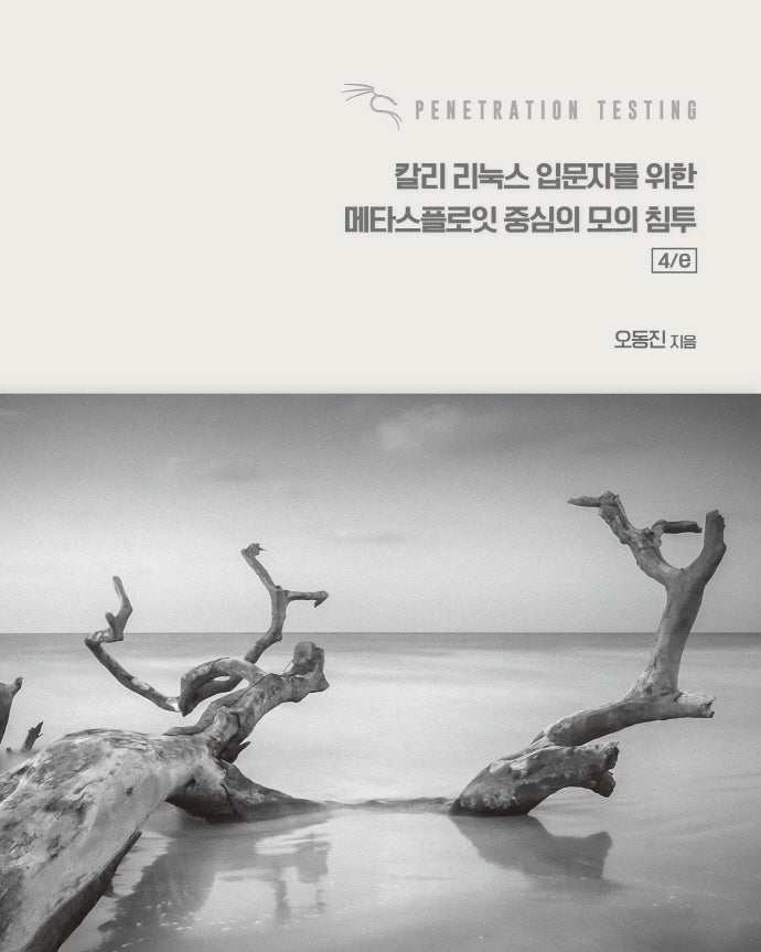 칼리 리눅스 입문자를 위한 메타스플로잇 중심의 모의 침투(4판)
