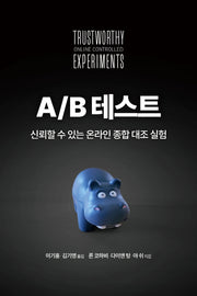 A/B 테스트(에이콘 검색마케팅 웹 분석 시리즈)