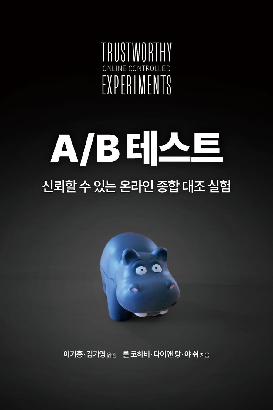 A/B 테스트(에이콘 검색마케팅 웹 분석 시리즈)