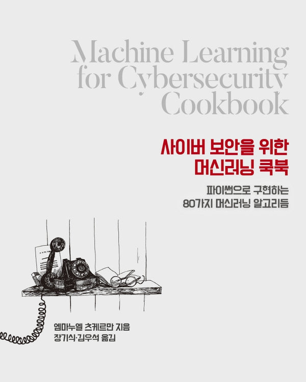 사이버 보안을 위한 머신러닝 쿡북