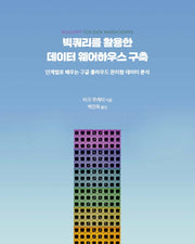 빅쿼리를 활용한 데이터 웨어하우스 구축(데이터 과학)