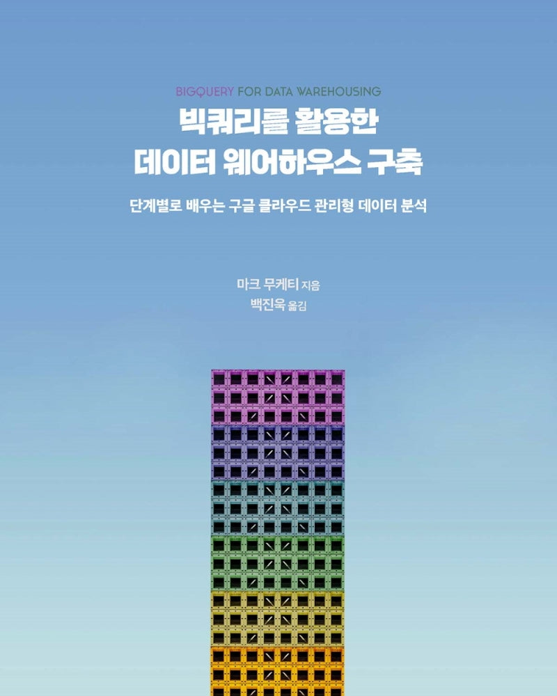 빅쿼리를 활용한 데이터 웨어하우스 구축(데이터 과학)