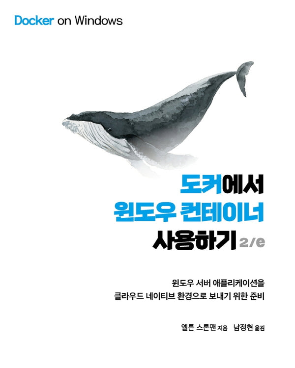 도커에서 윈도우 컨테이너 사용하기(2판)