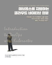 데브옵스를 지탱하는 클라우드 네이티브 입문(소프트웨어 아키텍처)