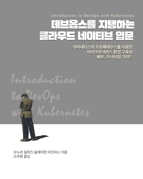 데브옵스를 지탱하는 클라우드 네이티브 입문(소프트웨어 아키텍처)