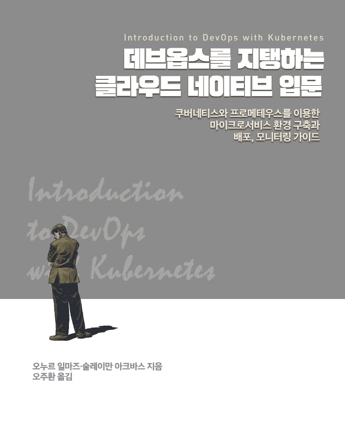 데브옵스를 지탱하는 클라우드 네이티브 입문(소프트웨어 아키텍처)
