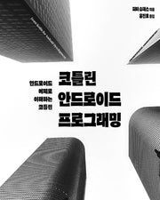 코틀린 안드로이드 프로그래밍(프로그래밍 언어)