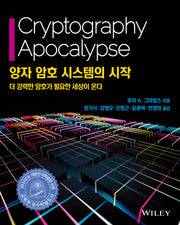양자 암호 시스템의 시작(해킹과 보안)
