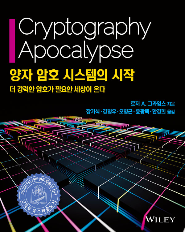 양자 암호 시스템의 시작(해킹과 보안)