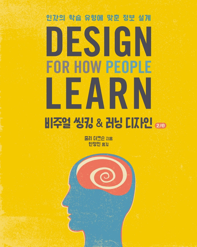 비주얼 씽킹 & 러닝 디자인(2판)