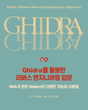 Ghidra를 활용한 리버스 엔지니어링 입문(해킹과 보안 시리즈)
