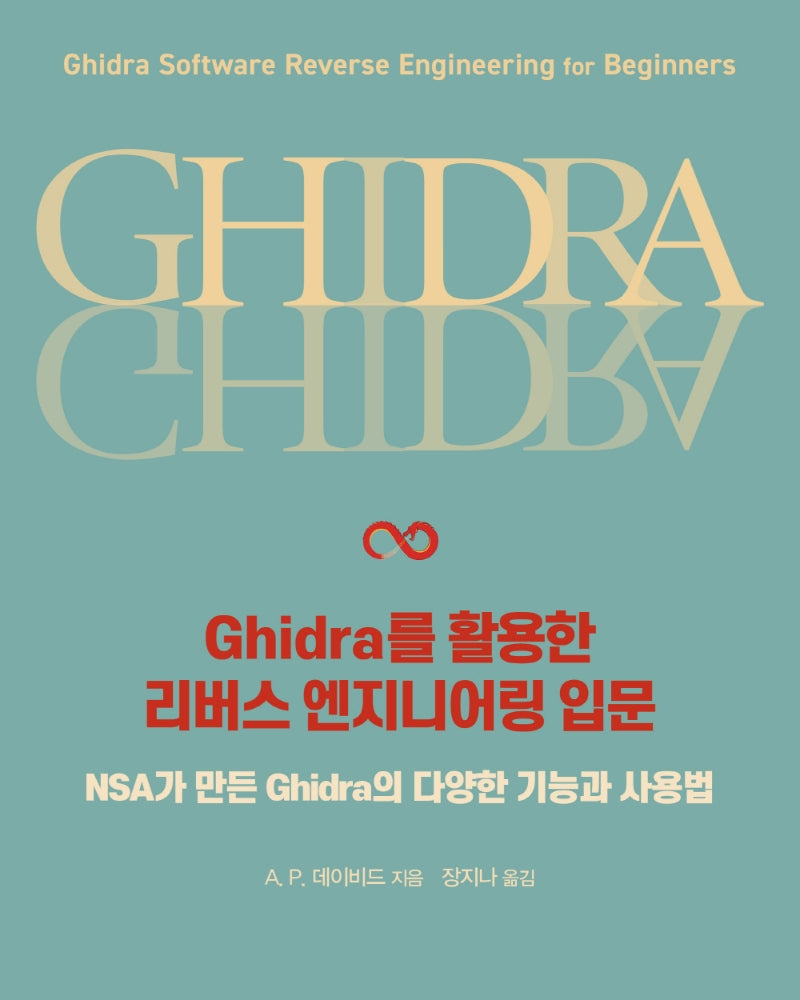Ghidra를 활용한 리버스 엔지니어링 입문(해킹과 보안 시리즈)