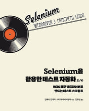 Selenium을 활용한 테스트 자동화(2판)(소프트웨어 테스팅)
