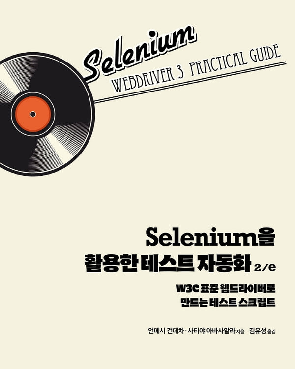 Selenium을 활용한 테스트 자동화(2판)(소프트웨어 테스팅)