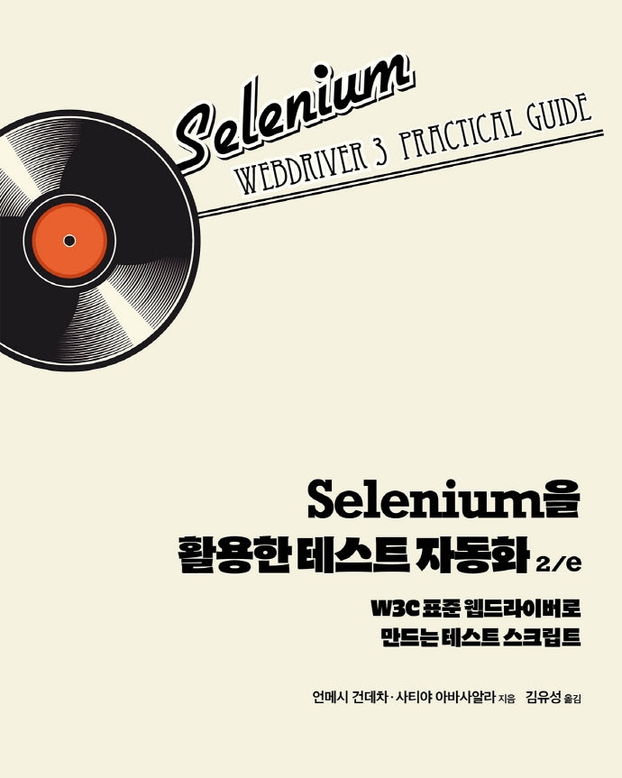 Selenium을 활용한 테스트 자동화(2판)(소프트웨어 테스팅)