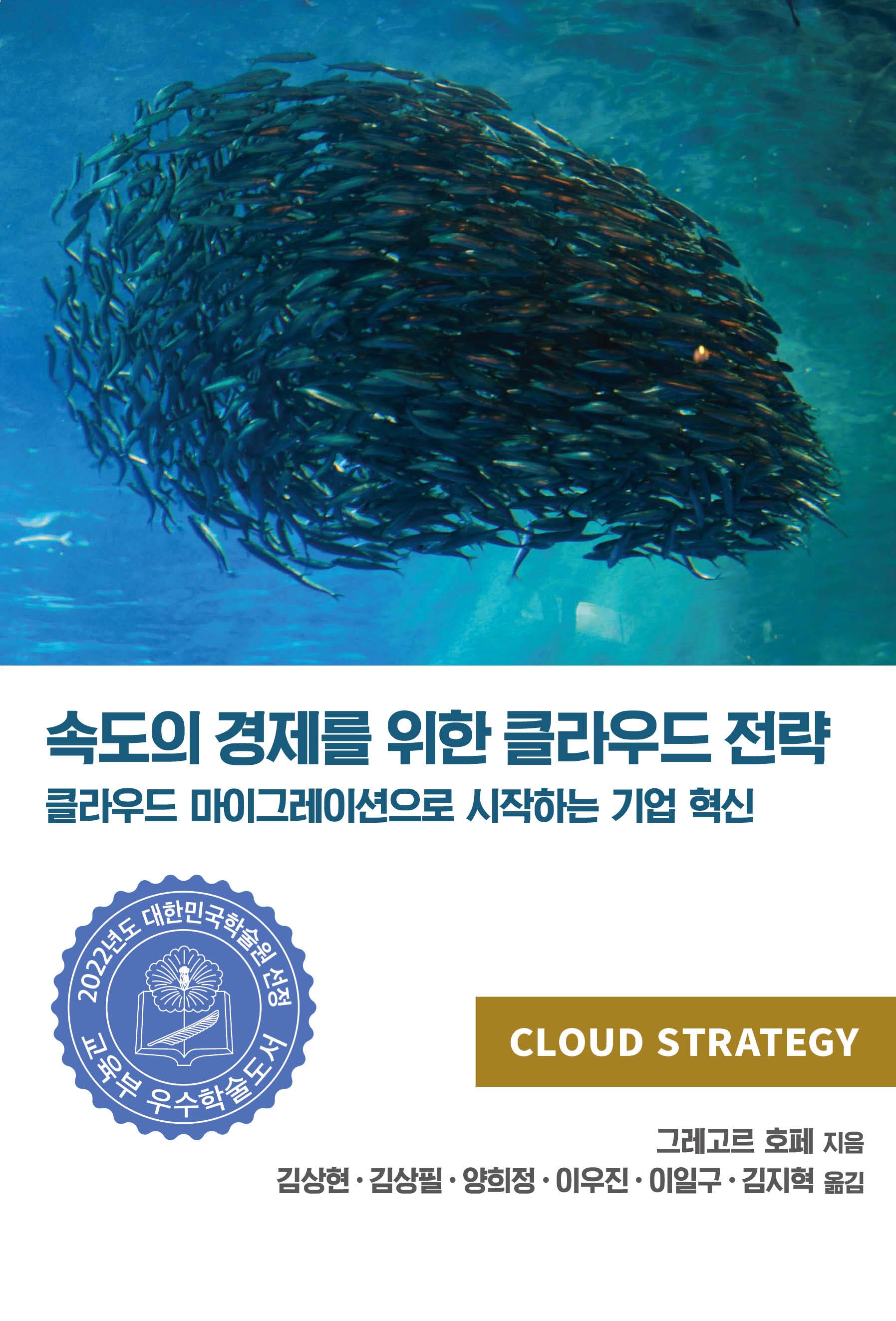 속도의 경제를 위한 클라우드 전략