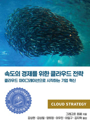 속도의 경제를 위한 클라우드 전략