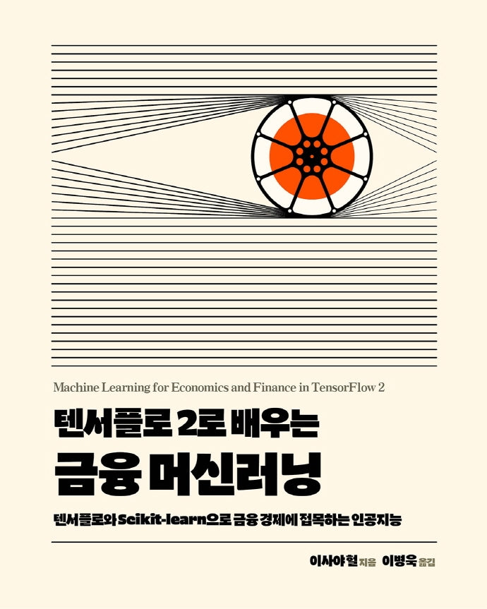 텐서플로 2로 배우는 금융 머신러닝(데이터 과학)