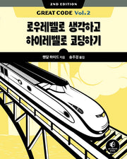 Great Code Vol 2(2판)(소프트웨어 아키텍처)