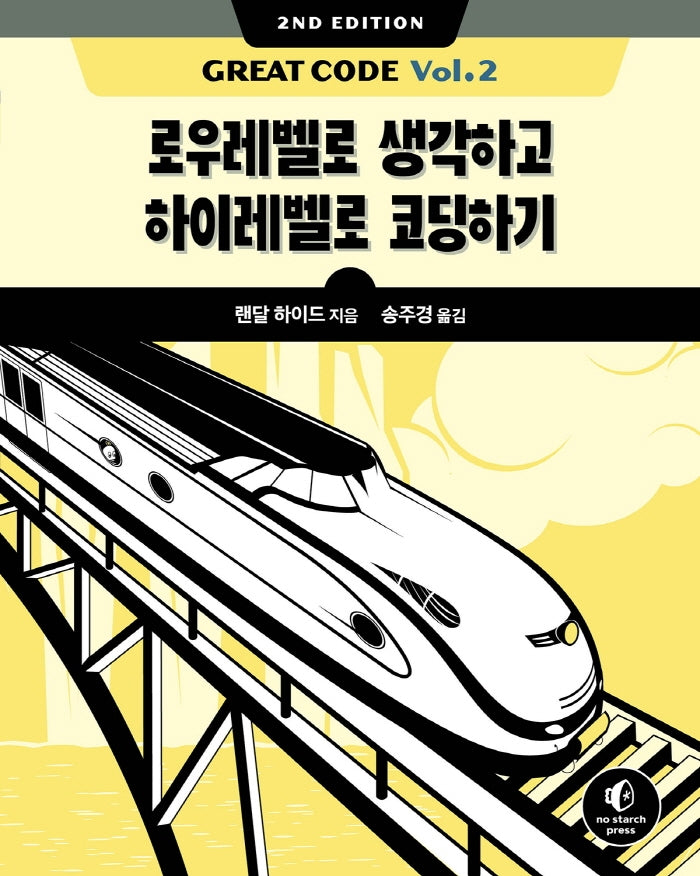 Great Code Vol 2(2판)(소프트웨어 아키텍처)