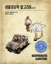 생물정보학 알고리듬(3판)(데이터 과학)