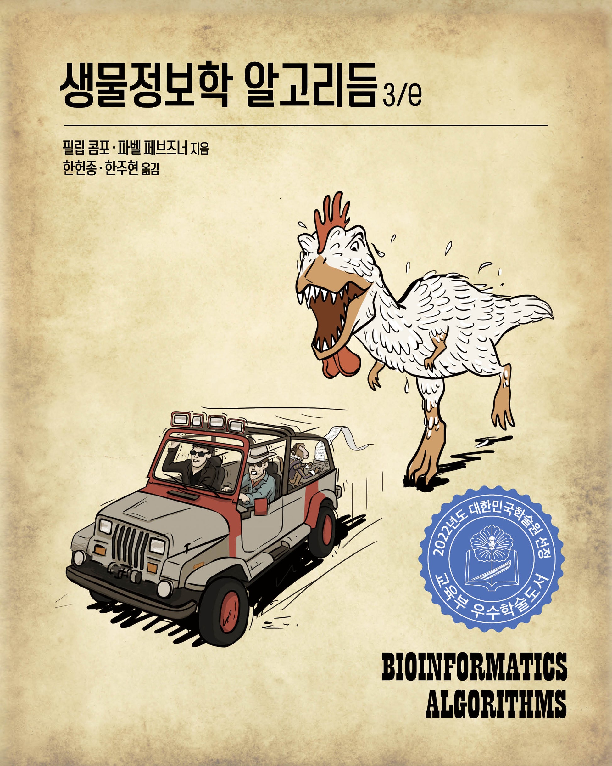 생물정보학 알고리듬(3판)(데이터 과학)