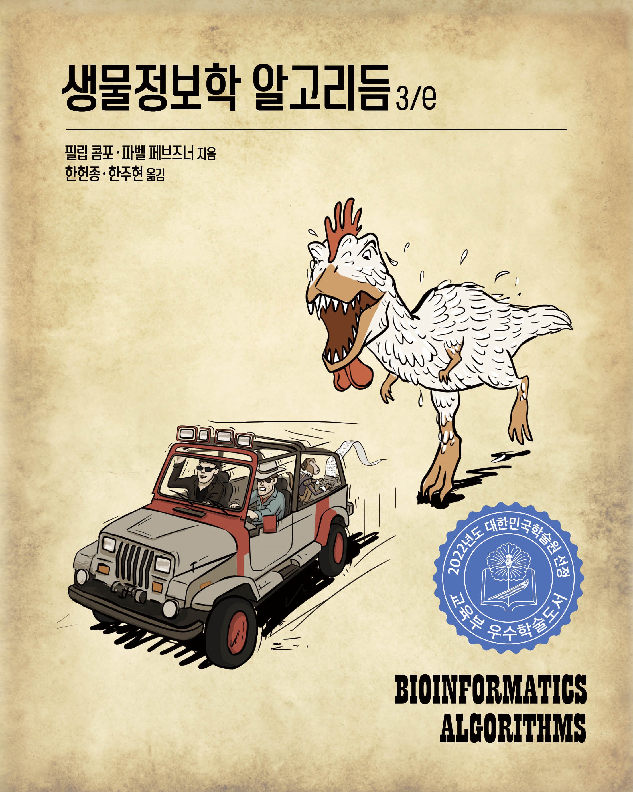 생물정보학 알고리듬(3판)(데이터 과학)