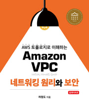 Amazon VPC 네트워킹 원리와 보안(AWS 토폴로지로 이해하는)