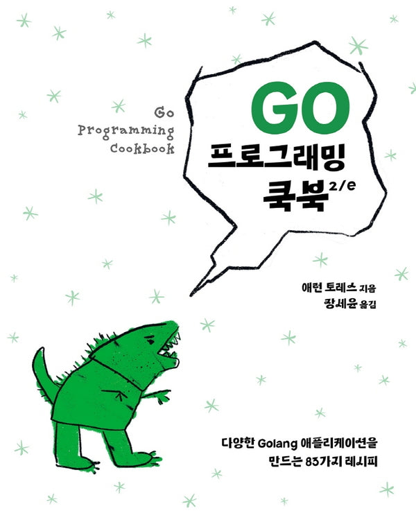 Go 프로그래밍 쿡북(2판)(프로그래밍 언어)