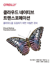 클라우드 네이티브 트랜스포메이션(클라우드 컴퓨팅)