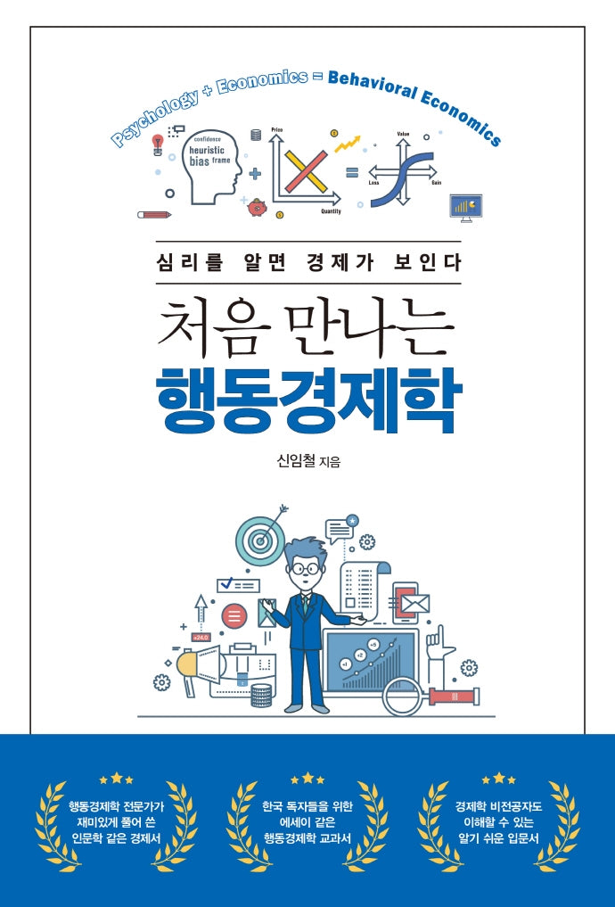 처음 만나는 행동경제학