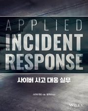 사이버 사고 대응 실무(에이콘 해킹 보안 시리즈)