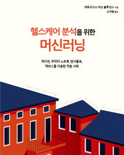 헬스케어 분석을 위한 머신러닝(데이터 과학)