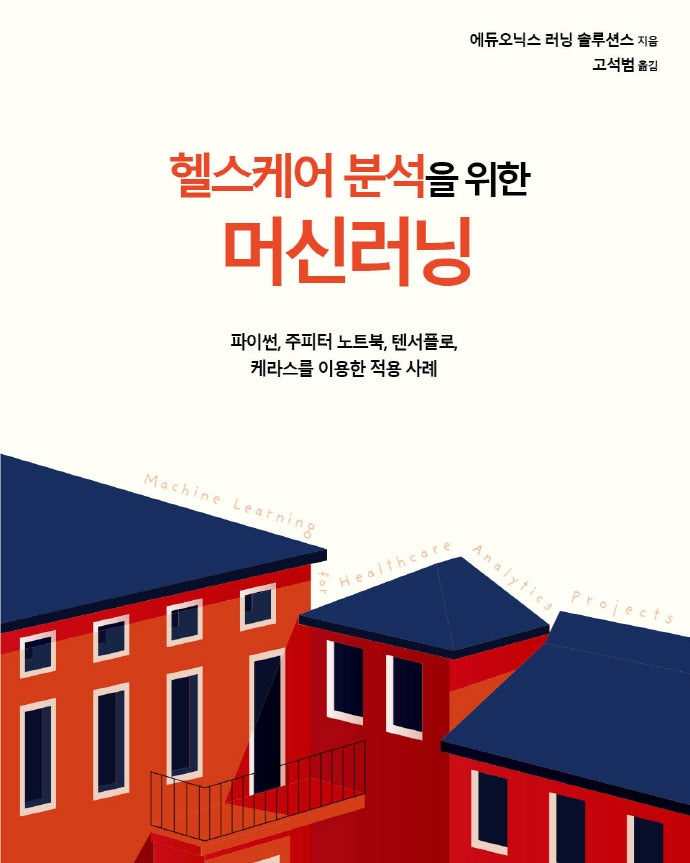 헬스케어 분석을 위한 머신러닝(데이터 과학)