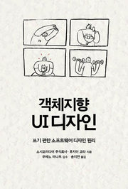 객체지향 UI 디자인(에이콘 UX 프로페셔널 시리즈)